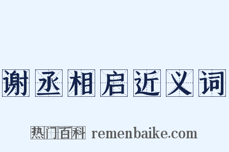 谢丞相启近义词是什么意思的图片
